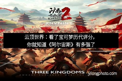 云顶世界：看了宝可梦历代评分，你就知道《阿尔宙斯》有多强了